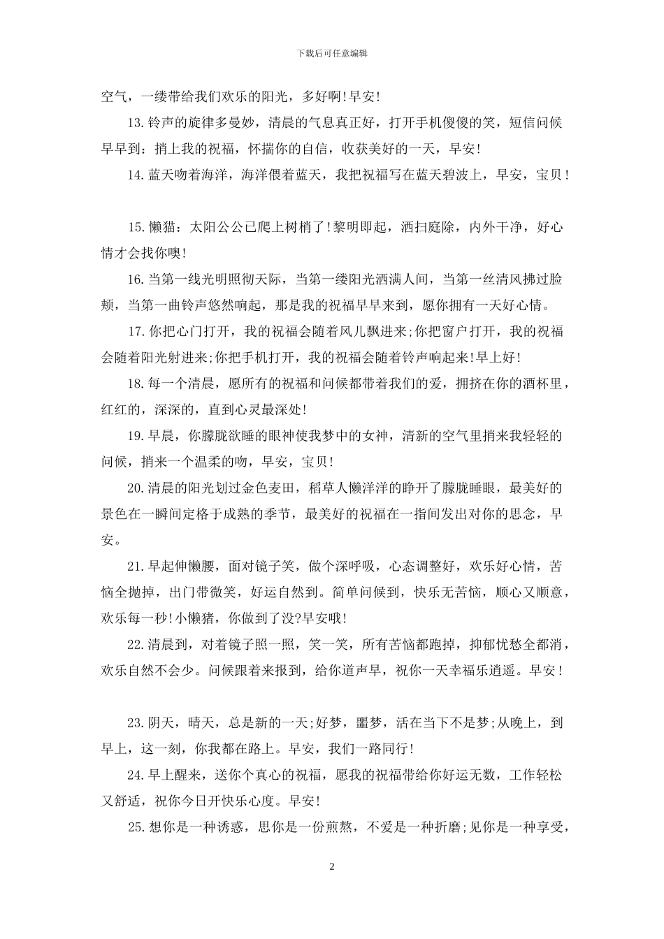 2024早上问候女朋友短信_第2页