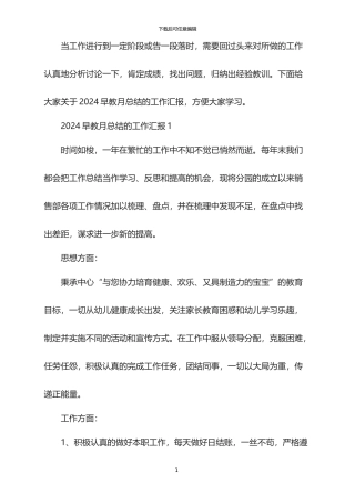 2024早教月总结的工作汇报