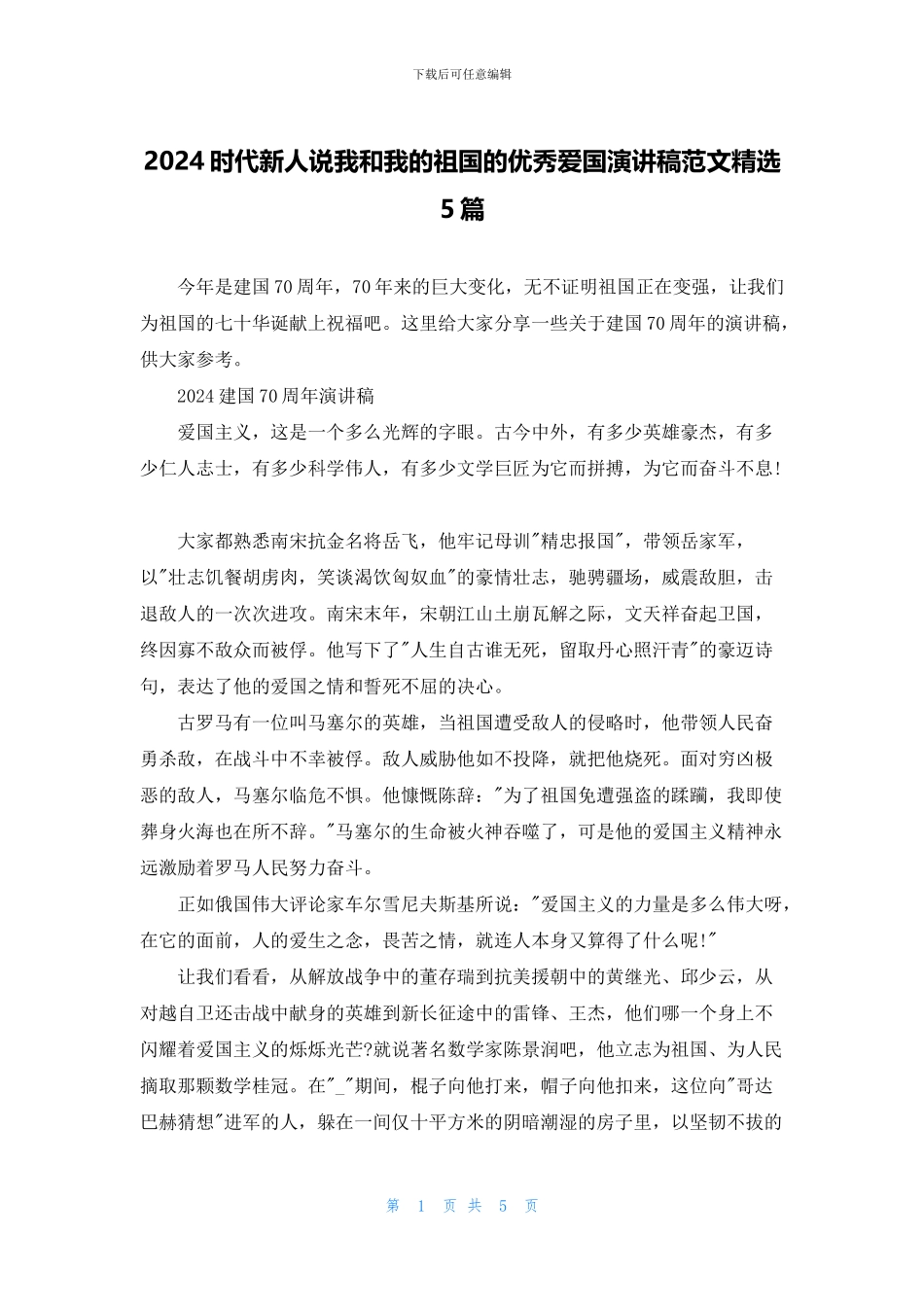 2024时代新人说我和我的祖国的优秀爱国演讲稿范文精选5篇_第1页