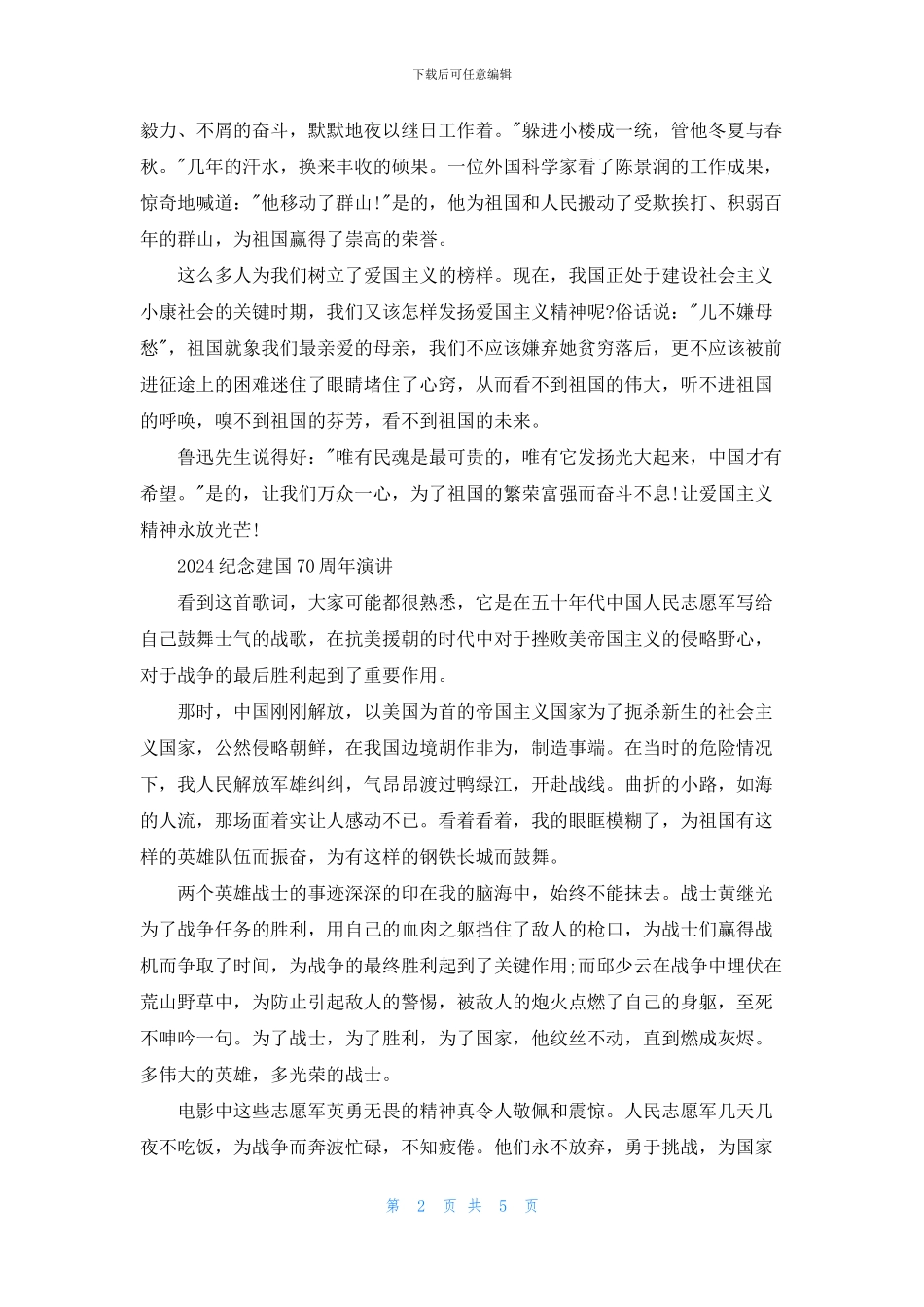 2024时代新人说我和我的祖国的优秀爱国演讲稿范文精选5篇_第2页