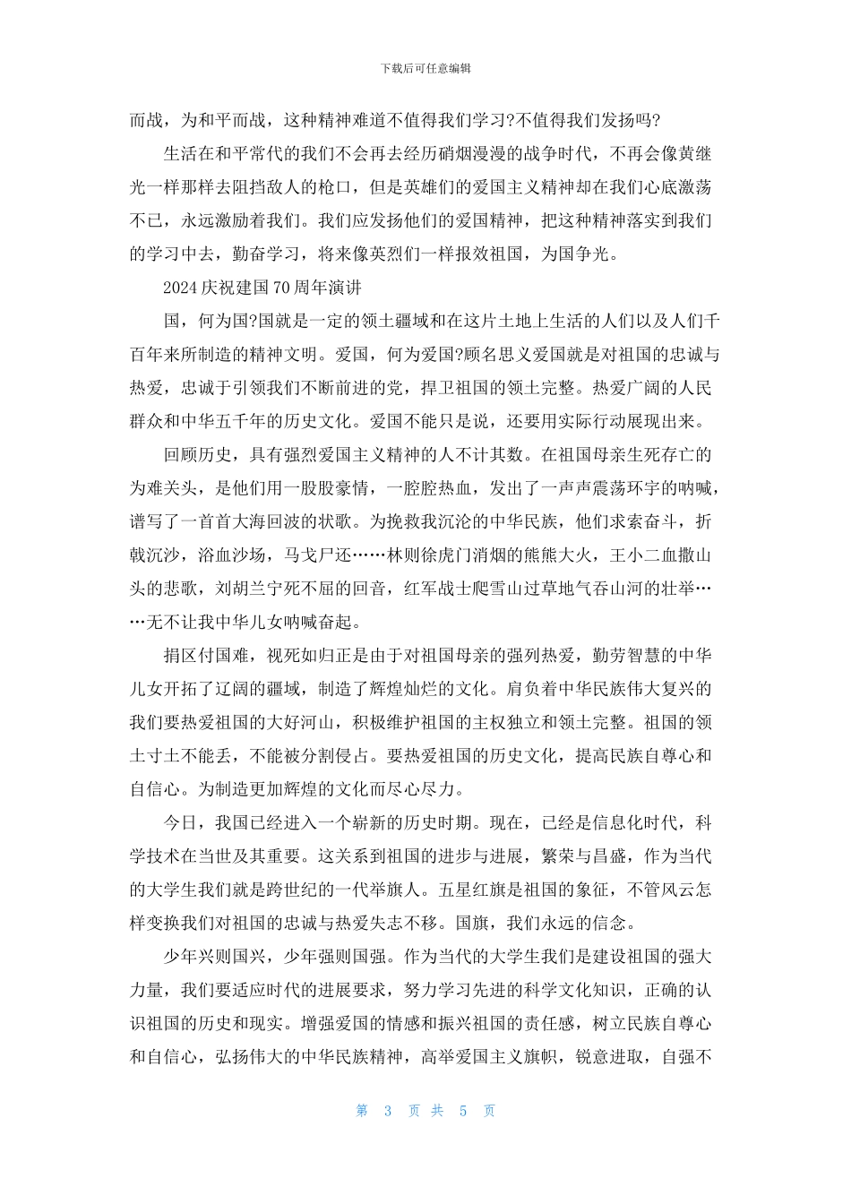 2024时代新人说我和我的祖国的优秀爱国演讲稿范文精选5篇_第3页
