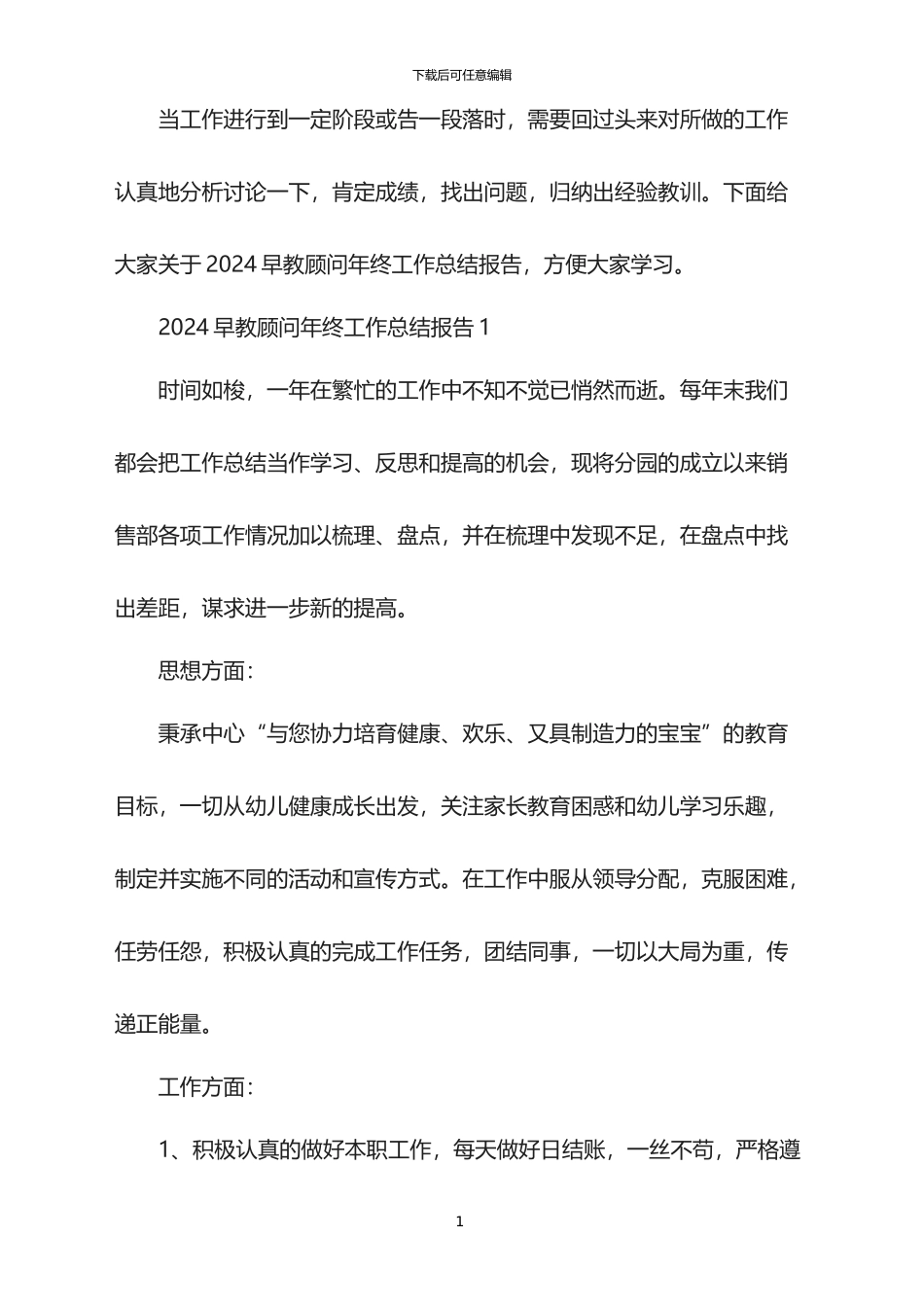 2024早教顾问年终工作总结报告_第1页