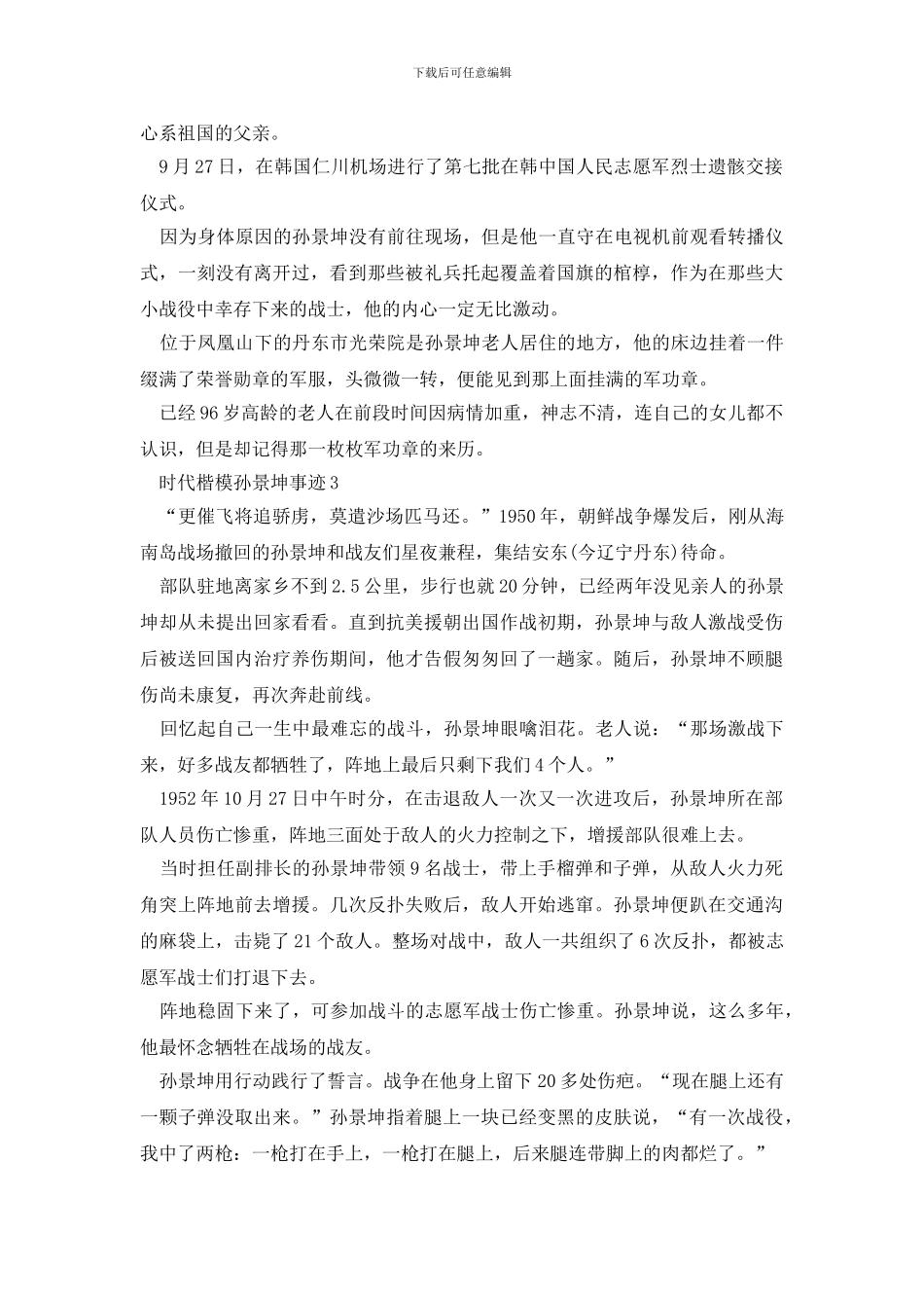 2024时代楷模孙景坤事迹范文5篇_第2页