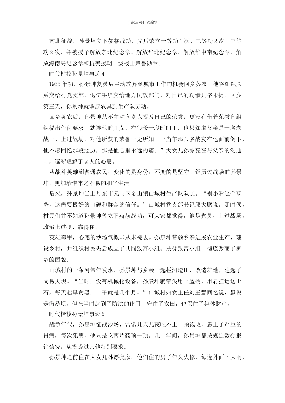 2024时代楷模孙景坤事迹范文5篇_第3页