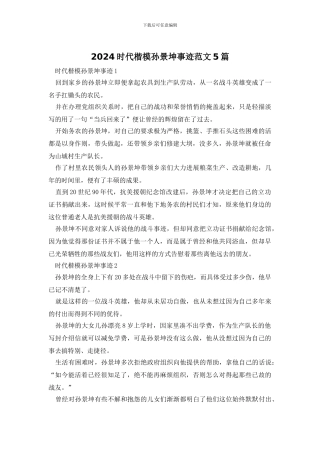 2024时代楷模孙景坤事迹范文5篇