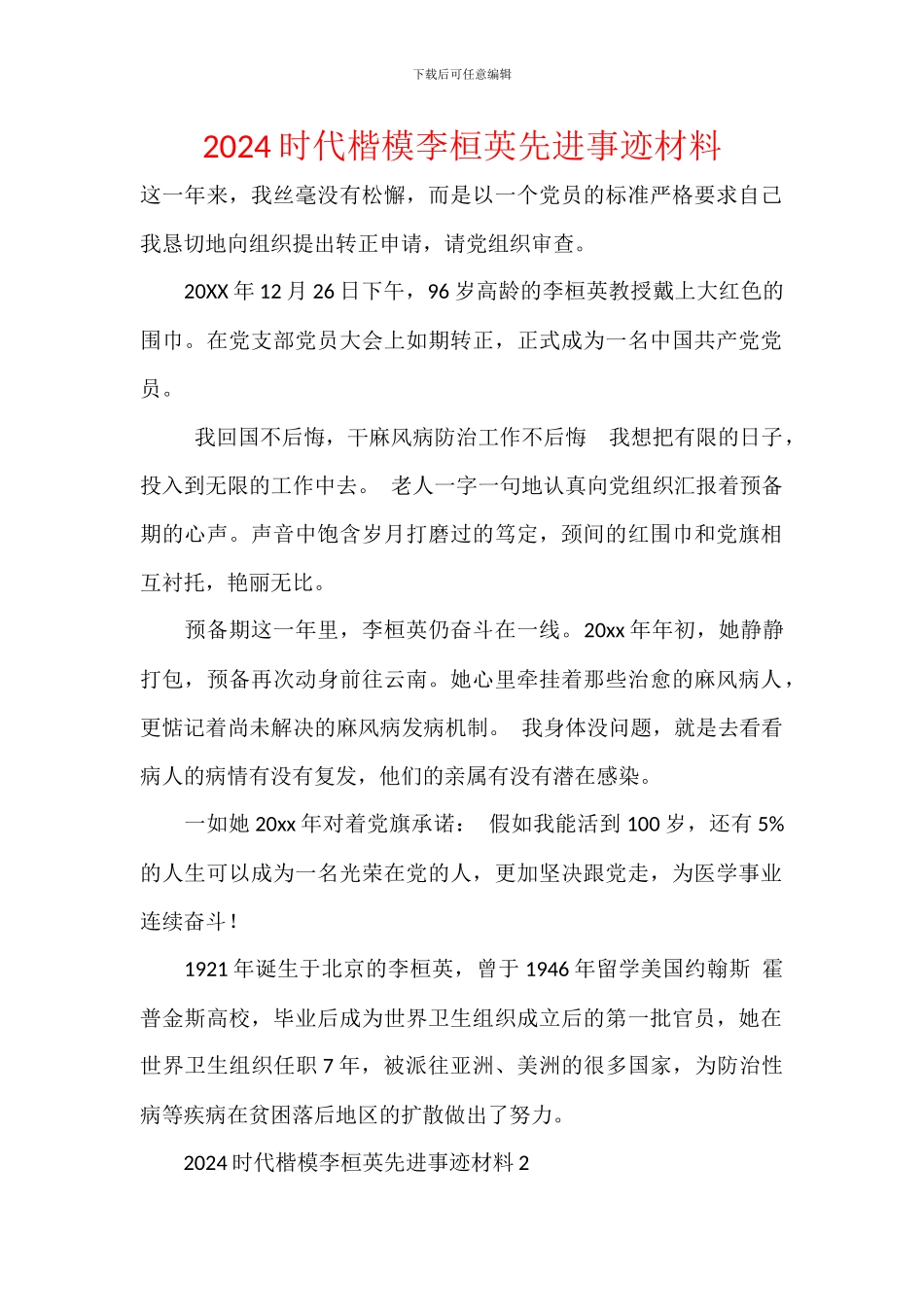 2024时代楷模李桓英先进事迹材料_第1页