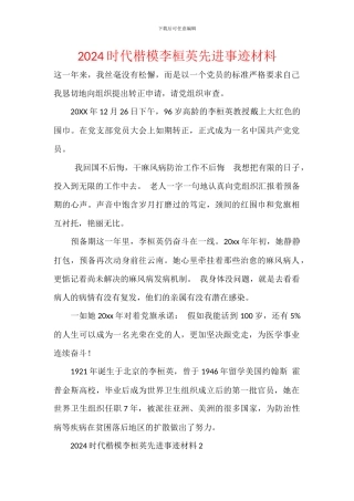 2024时代楷模李桓英先进事迹材料