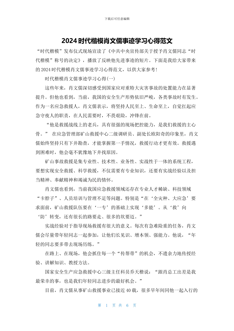 2024时代楷模肖文儒事迹学习心得范文_第1页