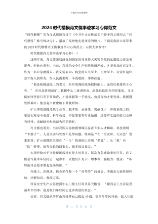 2024时代楷模肖文儒事迹学习心得范文