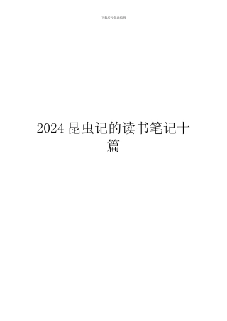 2024昆虫记的读书笔记十篇