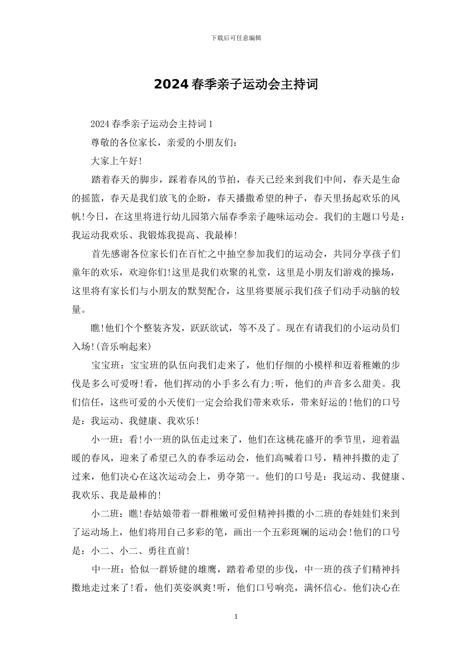 2024春季亲子运动会主持词_第1页