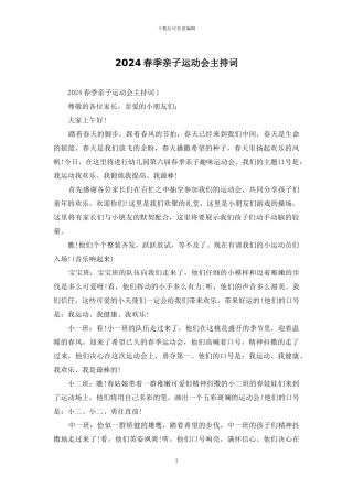 2024春季亲子运动会主持词