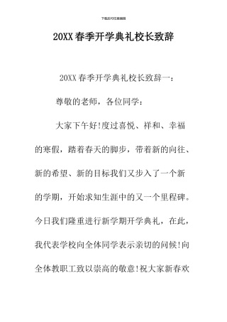 2024春季开学典礼校长致辞