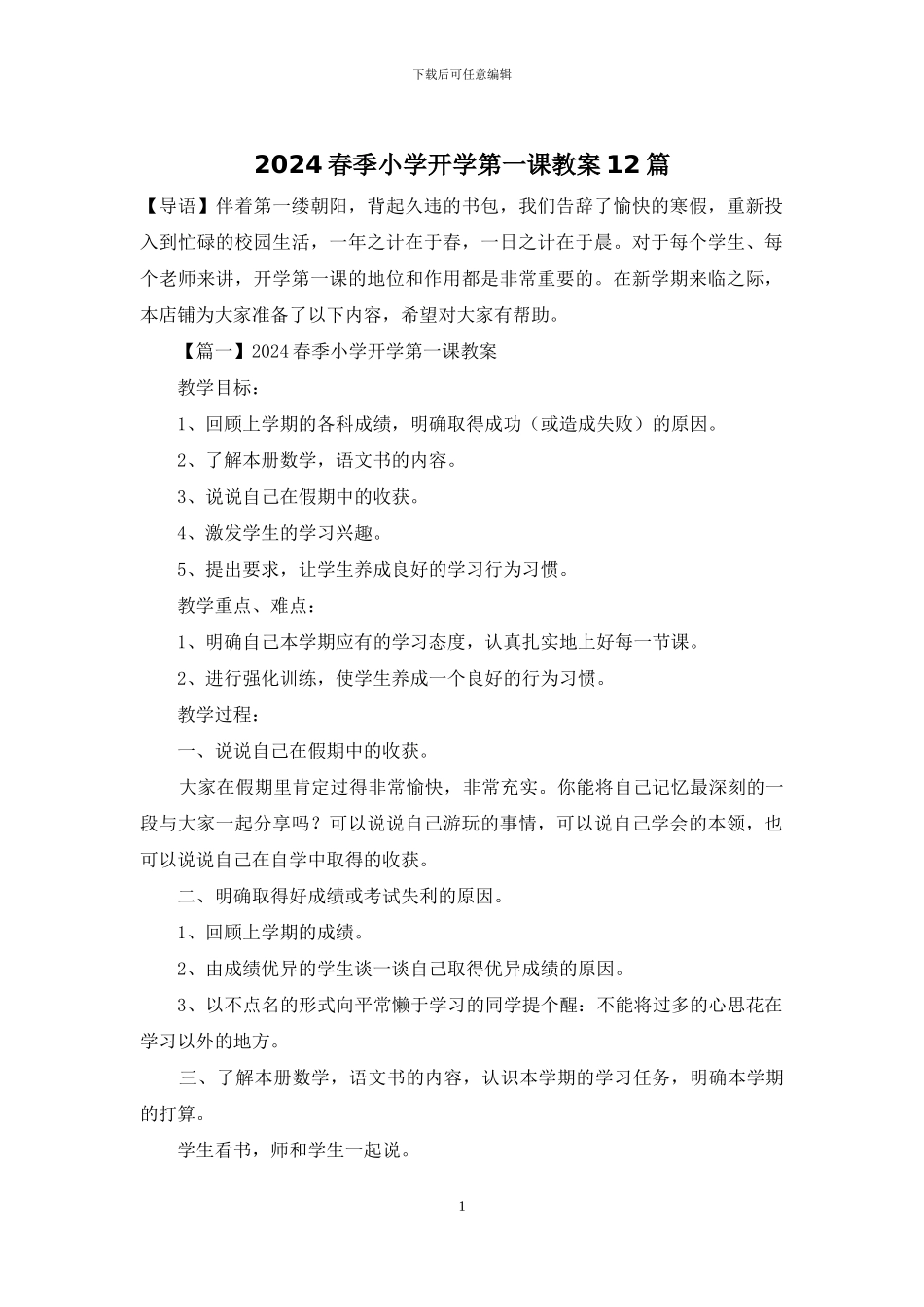 2024春季小学开学第一课教案12篇_第1页