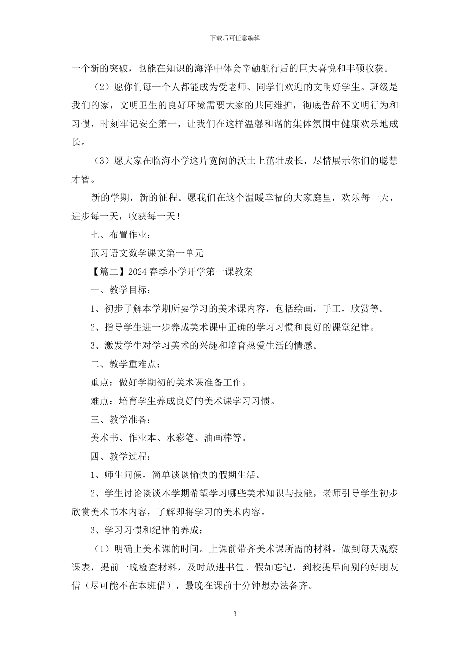 2024春季小学开学第一课教案12篇_第3页