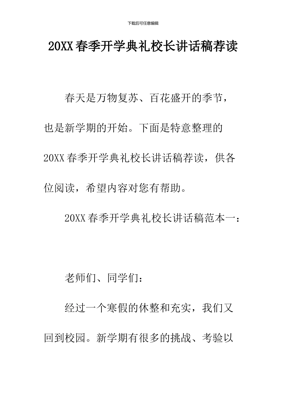 2024春季开学典礼校长讲话稿荐读_第1页
