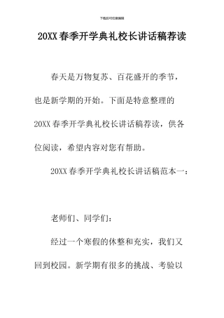 2024春季开学典礼校长讲话稿荐读