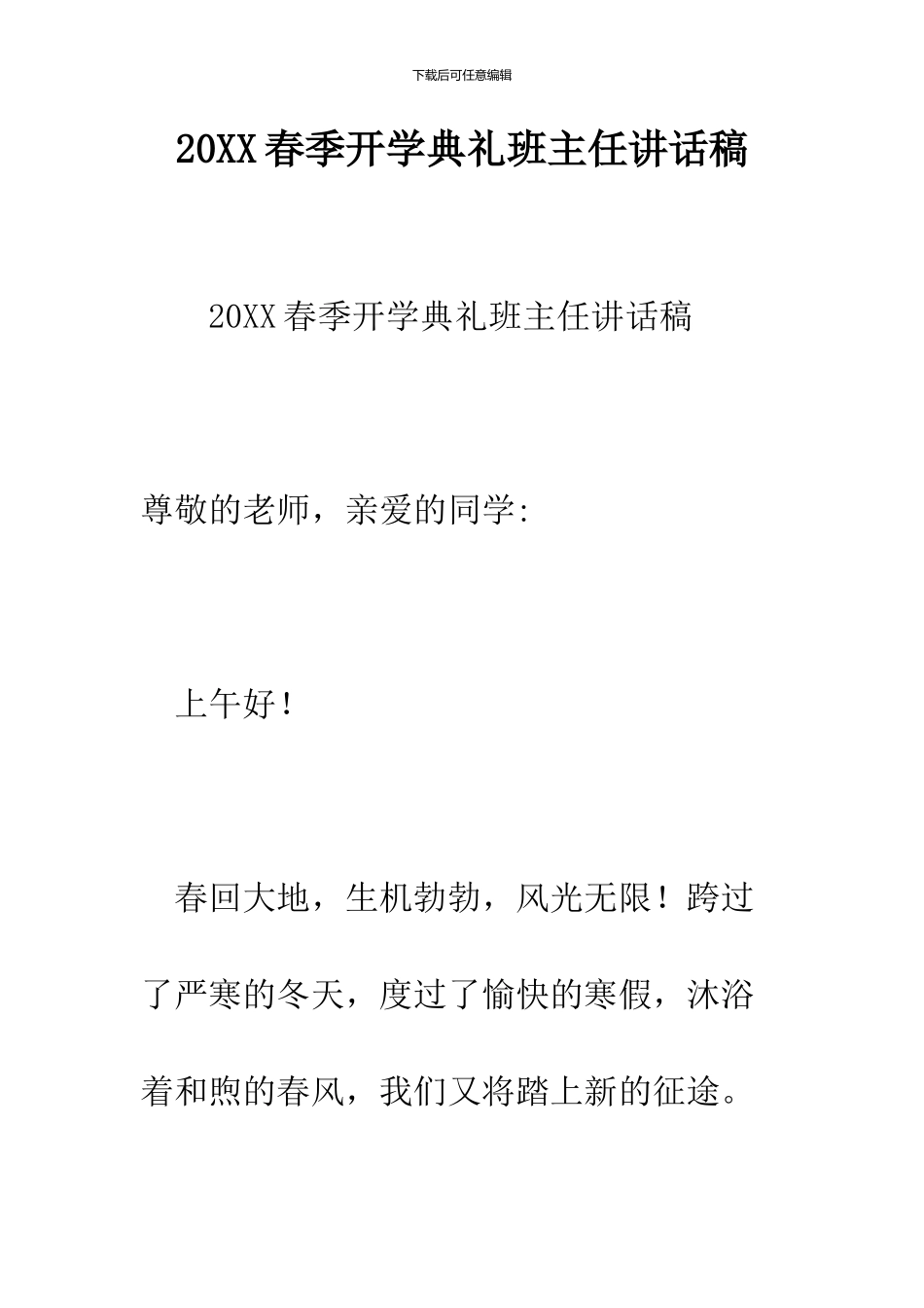 2024春季开学典礼班主任讲话稿_第1页
