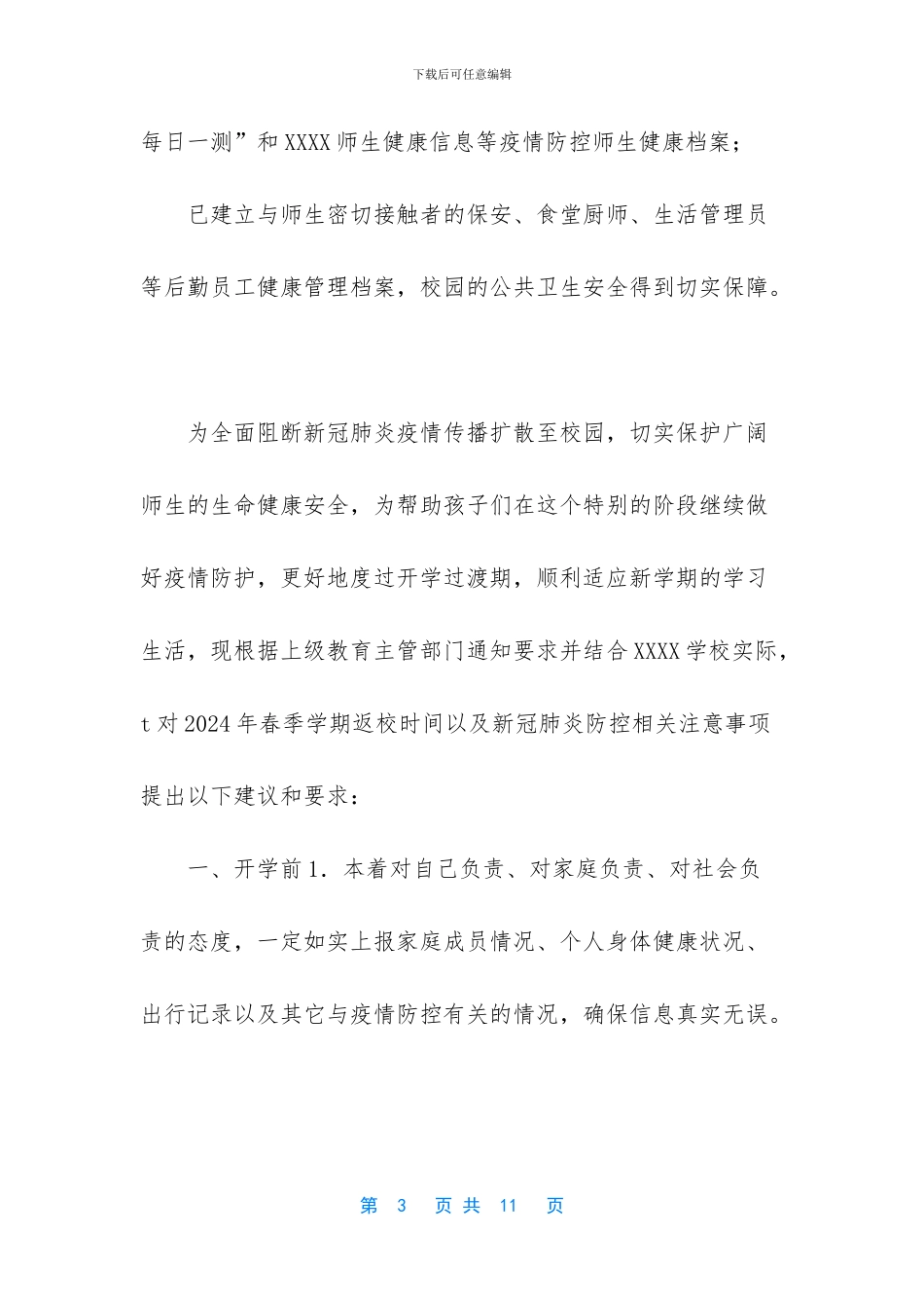 2024春季开学前致家长和学生的一封信_第3页