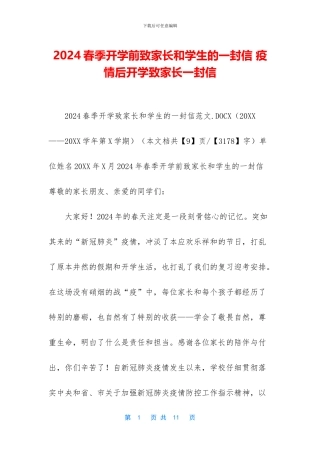 2024春季开学前致家长和学生的一封信