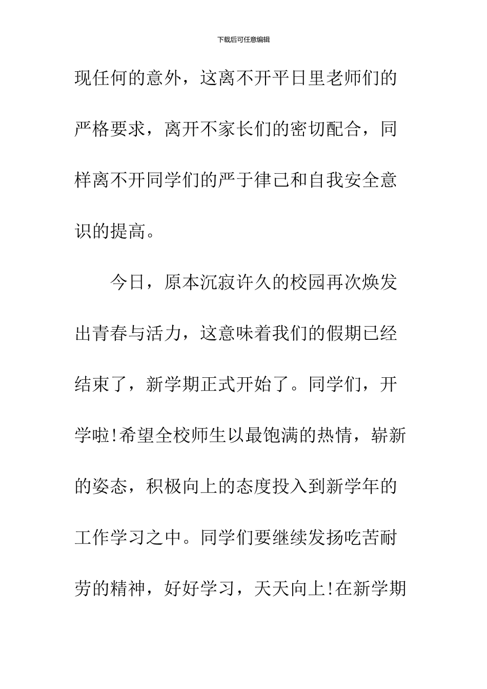 2024春季开学典礼讲话稿范文3篇_第3页