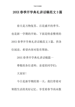 2024春季开学典礼讲话稿范文3篇