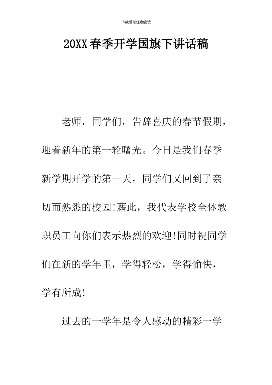 2024春季开学国旗下讲话稿_第1页