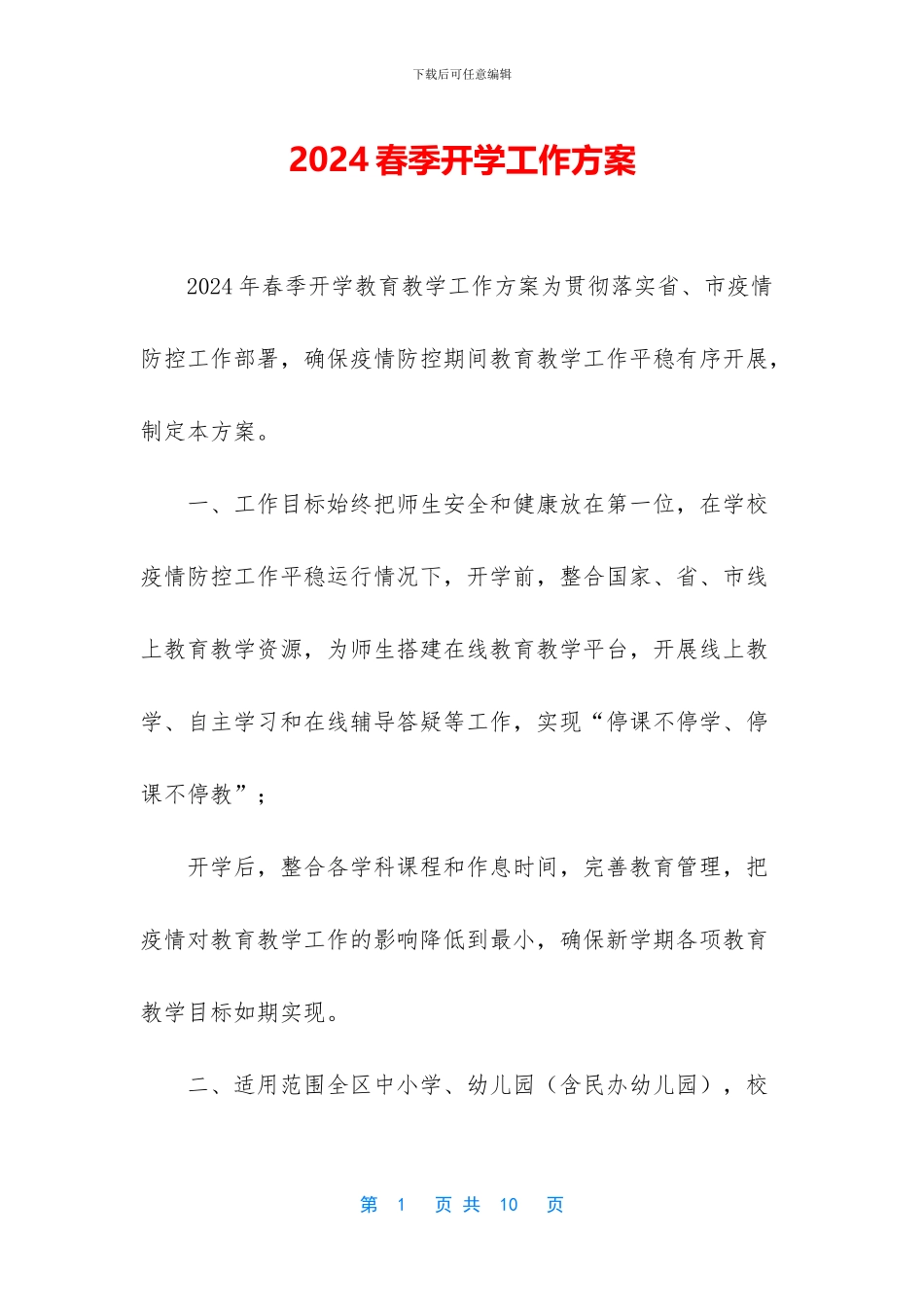 2024春季开学工作方案_第1页