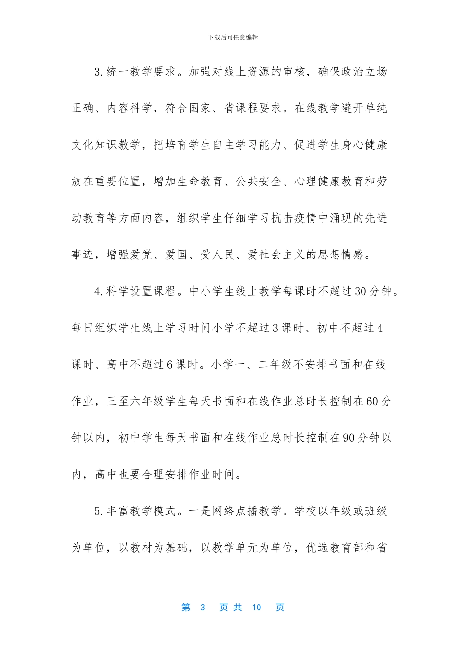2024春季开学工作方案_第3页