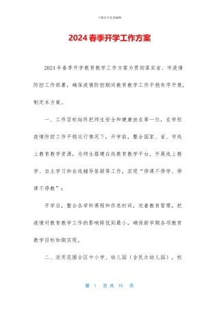 2024春季开学工作方案