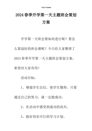 2024春季开学第一天主题班会策划方案