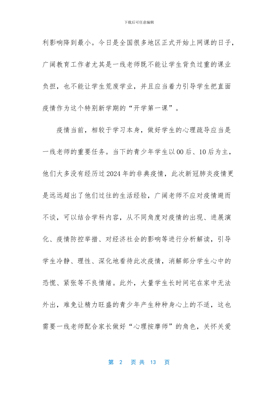 2024春季开学第一课最新观后感学习心得5篇精选_第2页