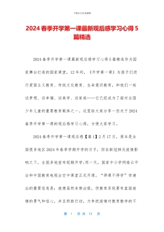 2024春季开学第一课最新观后感学习心得5篇精选