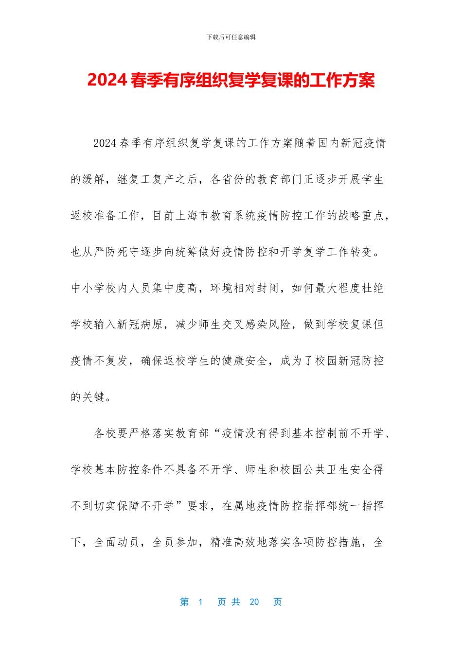 2024春季有序组织复学复课的工作方案_第1页