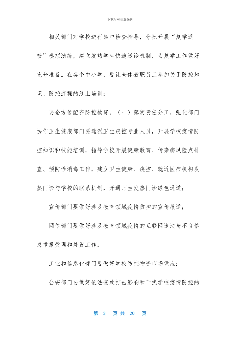 2024春季有序组织复学复课的工作方案_第3页