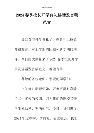 2024春季校长开学典礼讲话发言稿范文