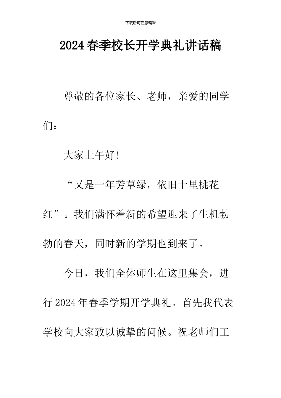 2024春季校长开学典礼讲话稿_第1页