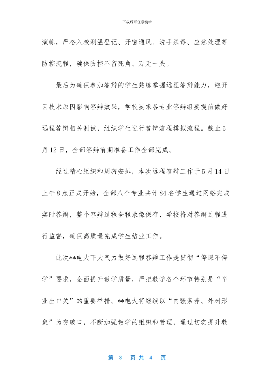 2024春季毕业答辩工作圆满结束_第3页