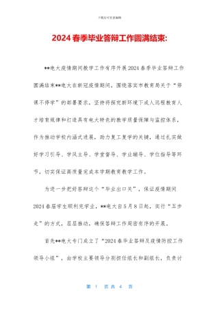 2024春季毕业答辩工作圆满结束