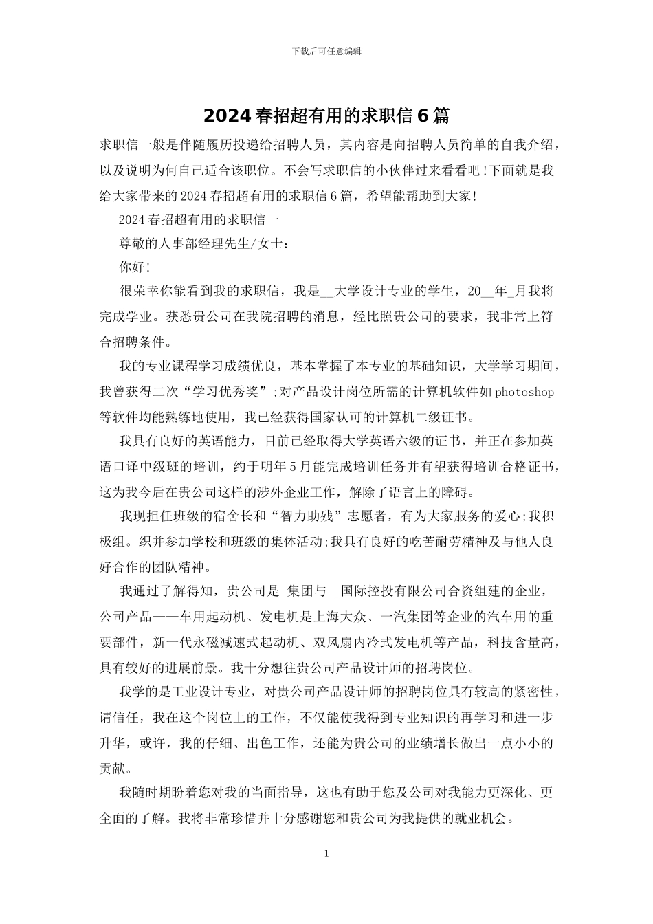 2024春招超实用的求职信6篇_第1页