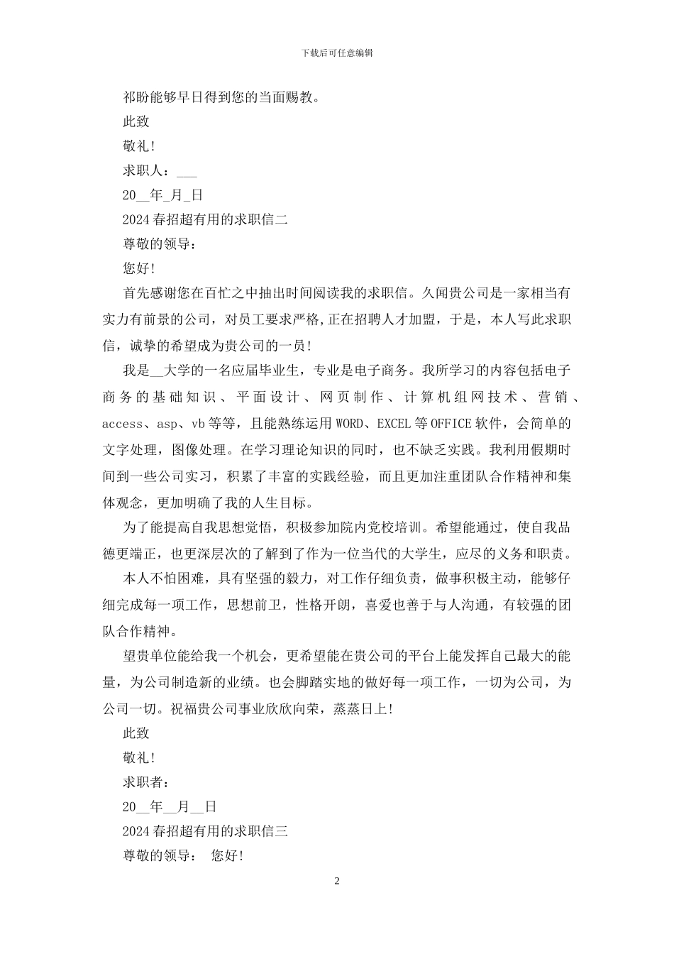 2024春招超实用的求职信6篇_第2页