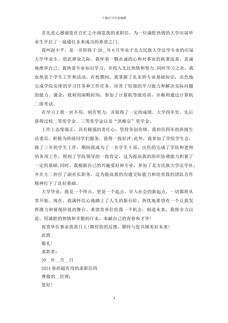 2024春招超实用的求职信6篇_第3页