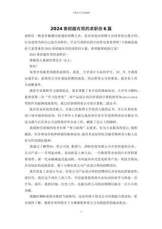 2024春招超实用的求职信6篇