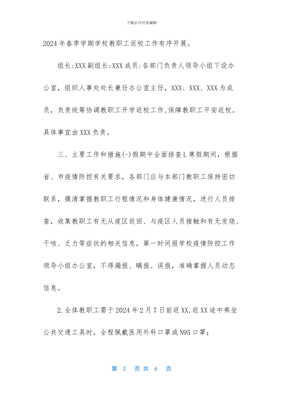 2024春疫情防控开学返校教职工管理工作预案_第2页
