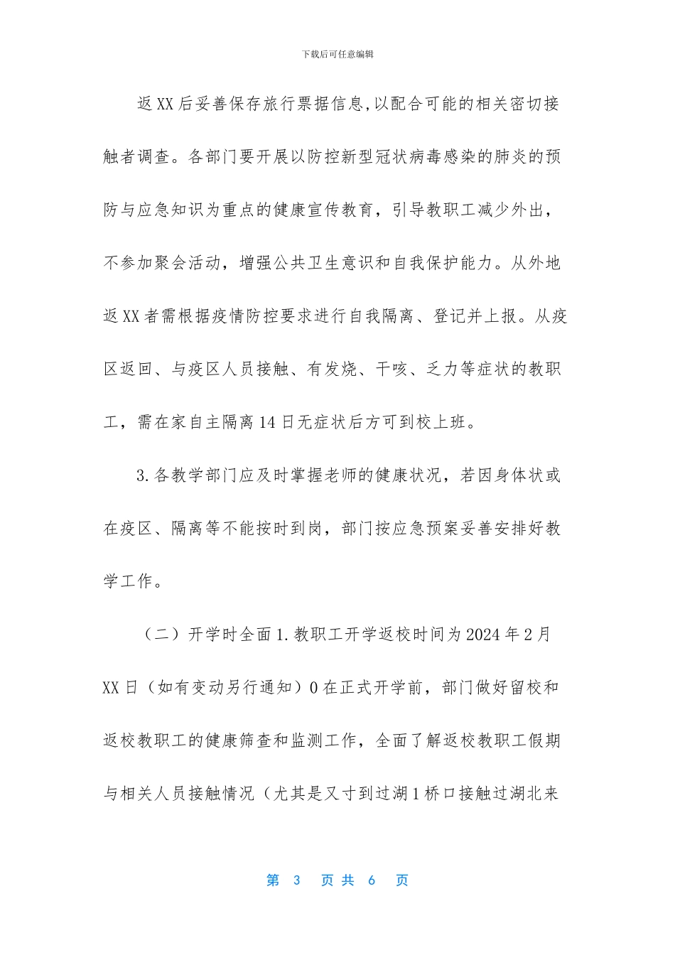 2024春疫情防控开学返校教职工管理工作预案_第3页