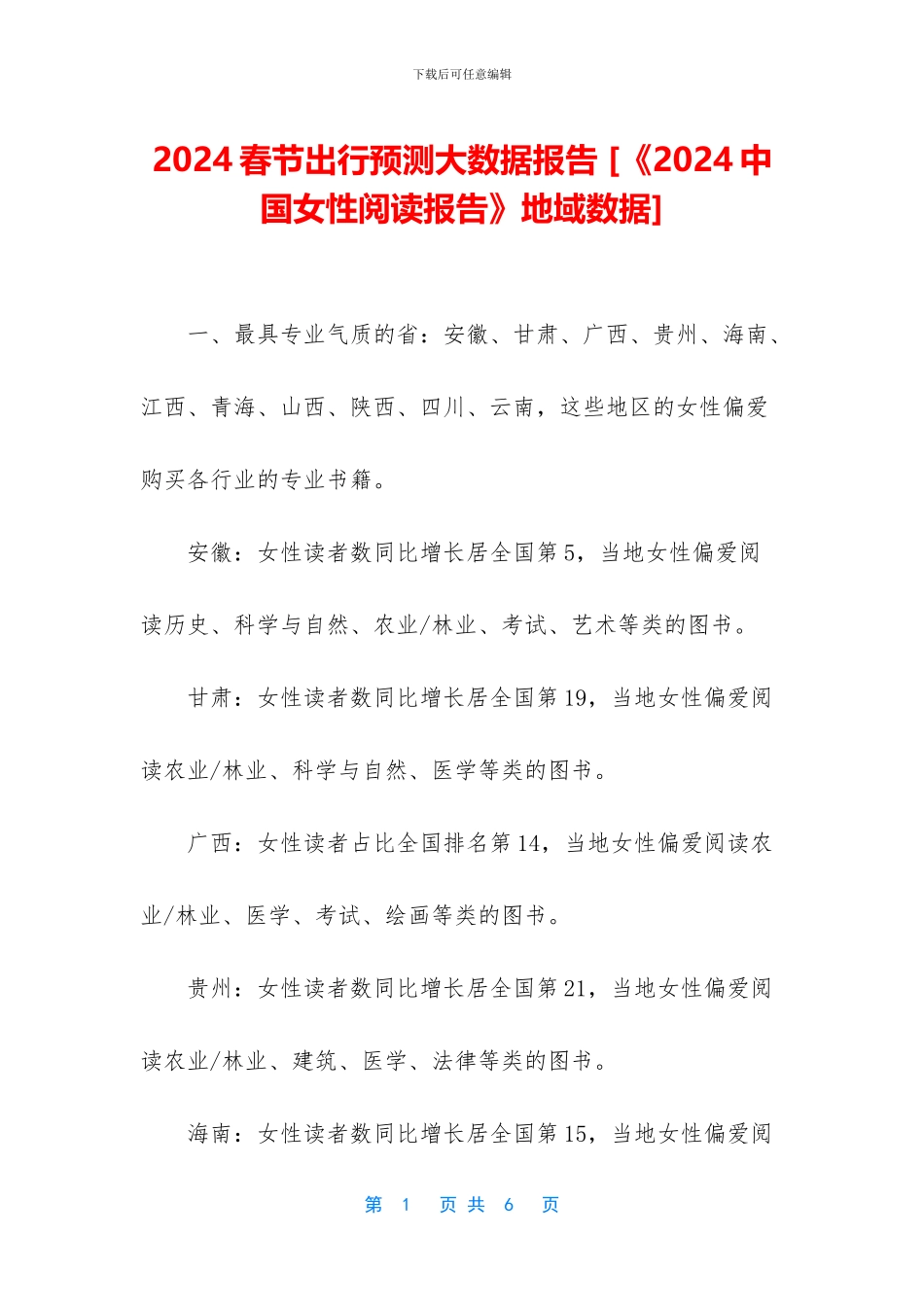 2024春节出行预测大数据报告_第1页