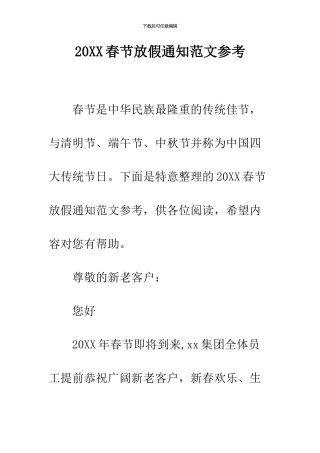 2024春节放假通知范文参考