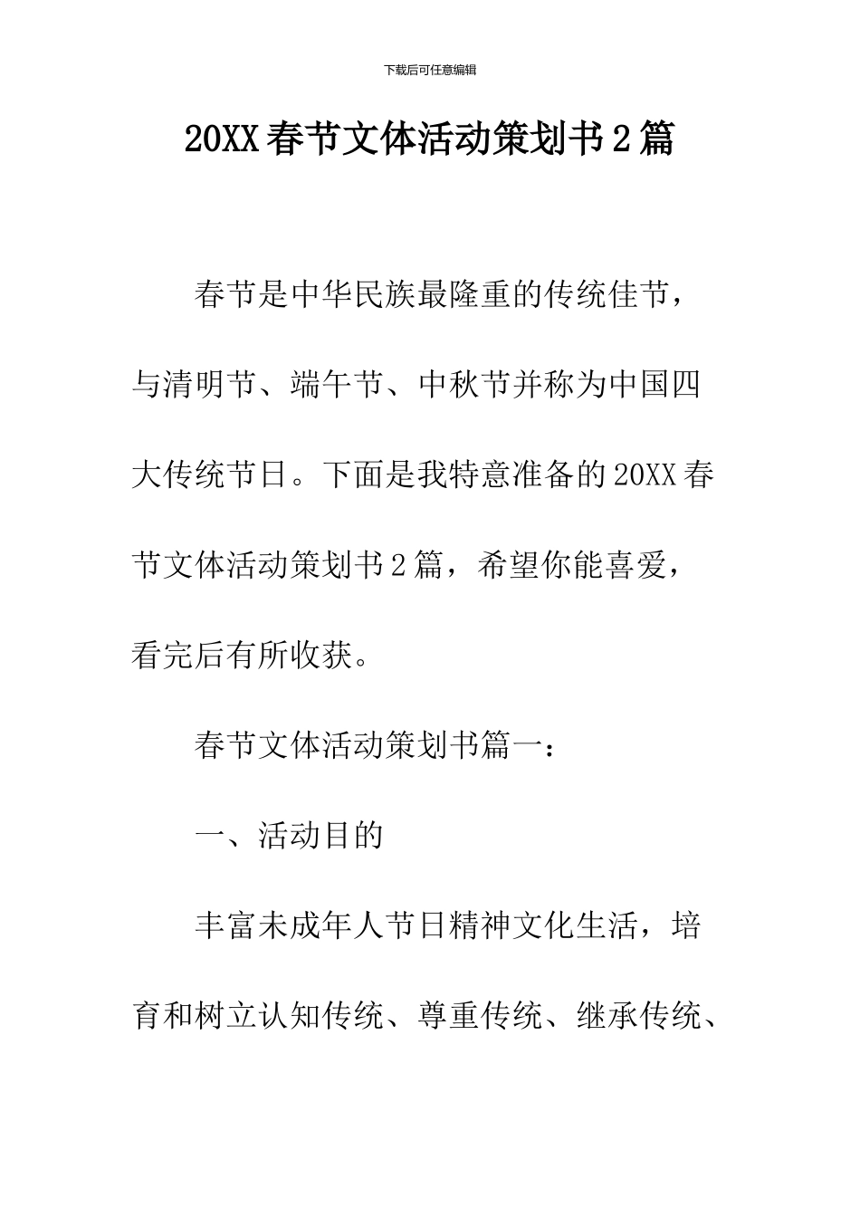 2024春节文体活动策划书2篇_第1页