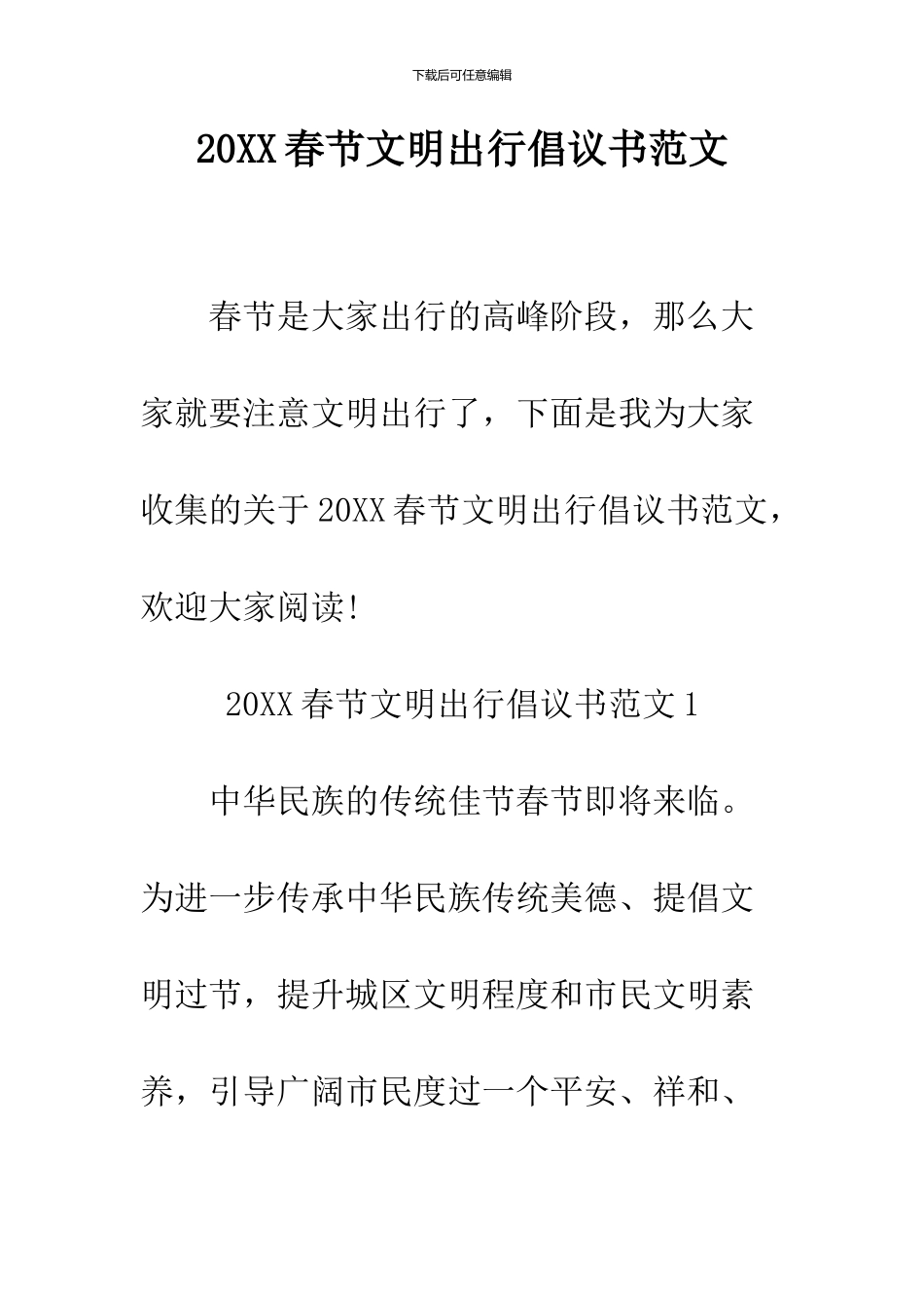 2024春节文明出行倡议书范文_第1页