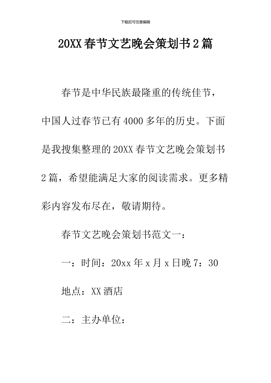 2024春节文艺晚会策划书2篇_第1页